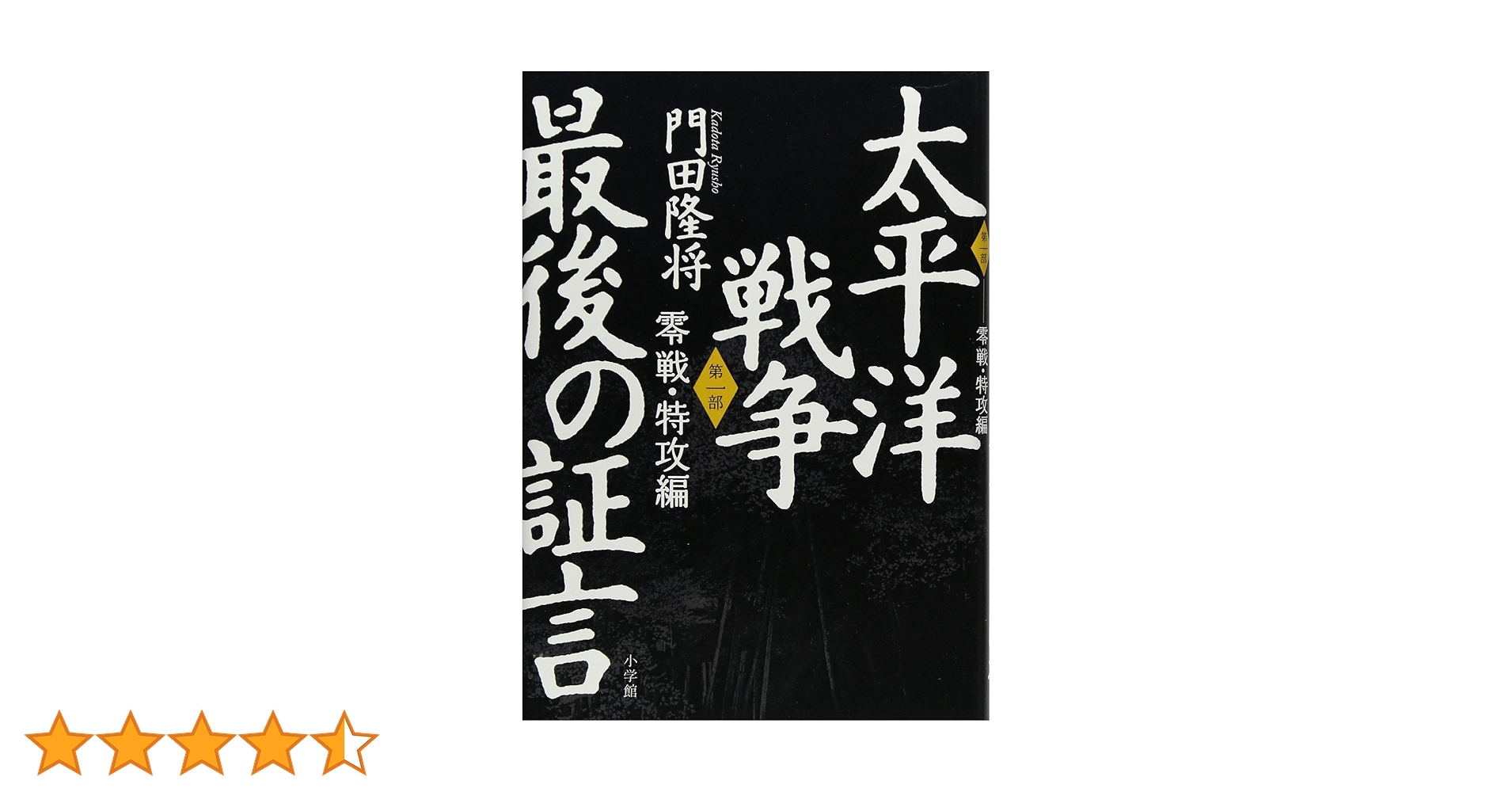 Amazon.co.jp: 太平洋戦争 最後の証言 第一部 零戦・特攻編 : 門田 隆